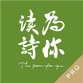 為你讀詩Pro APP