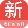 考研好資料最新版本