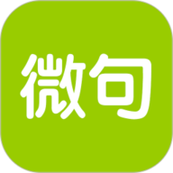 微句最新版