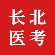 長(zhǎng)北醫(yī)考安卓手機(jī)版