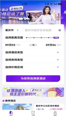 惠選訂房安卓正版