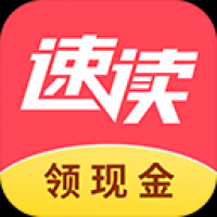 速讀免費(fèi)小說最新版