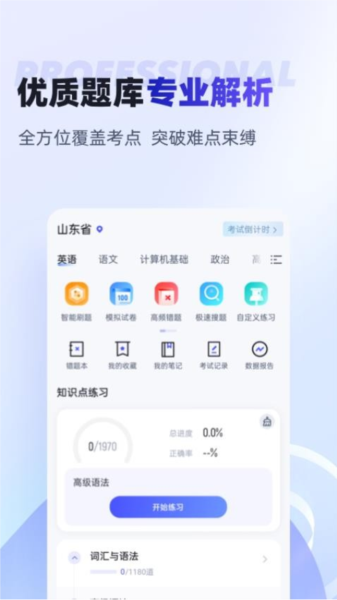 統(tǒng)招專升本聚題庫(kù)手機(jī)版
