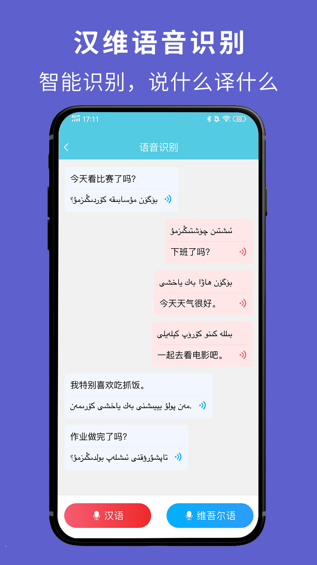 維漢翻譯通安卓版