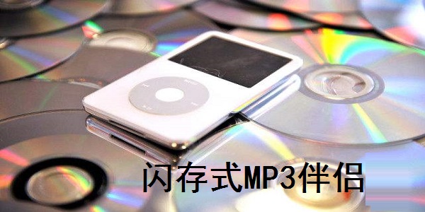 閃存式MP3伴侶官方正版