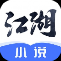 江湖免費(fèi)小說安卓版