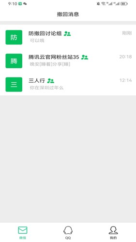 防撤回消息安卓手機版