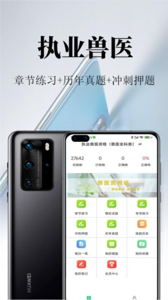 執(zhí)業(yè)獸醫(yī)鳴題庫(kù)app
