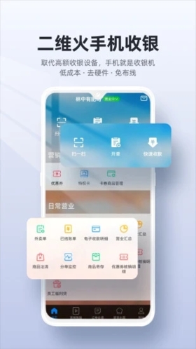二維火收銀安卓官方版