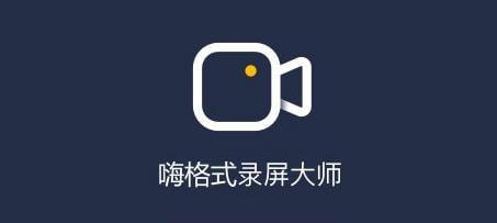 嗨格式錄屏大師下載-嗨格式錄屏大師安卓版/官方版/最新版