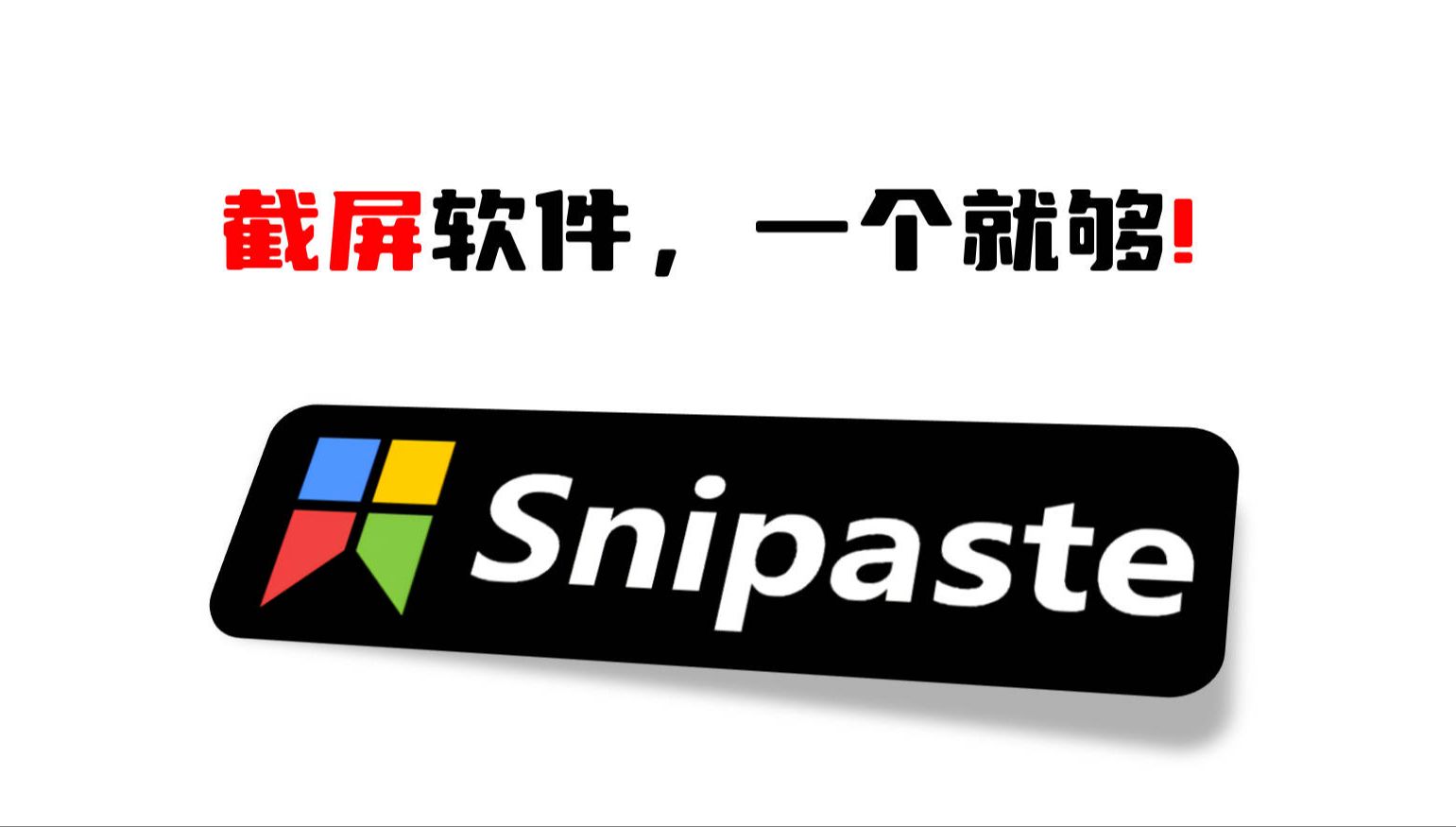 Snipaste下載-Snipaste電腦版/最新版/官方版/正版