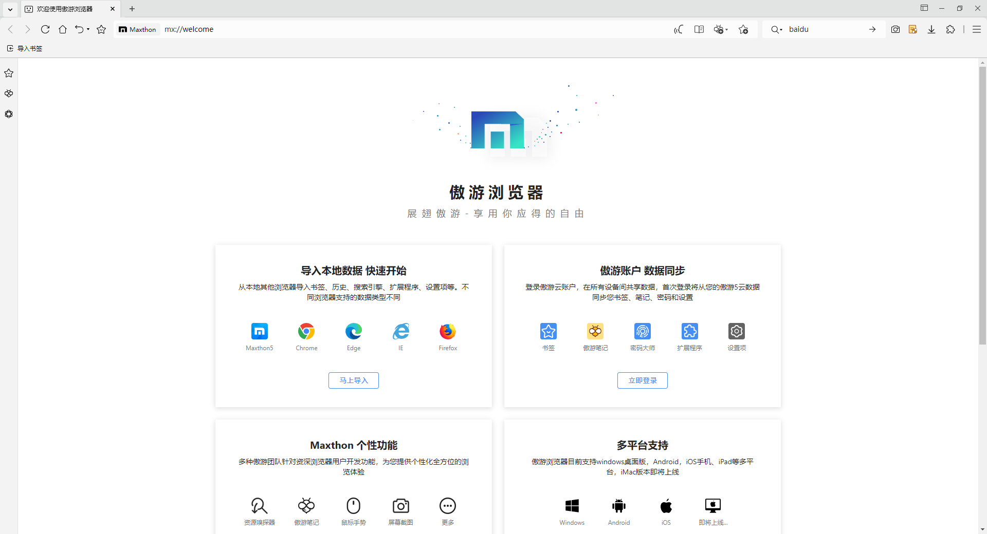 傲游瀏覽器(Maxthon)