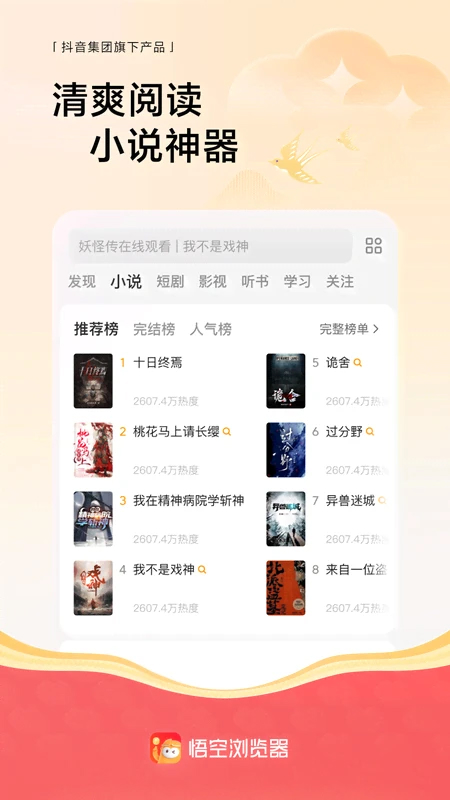悟空瀏覽器(免費小說)