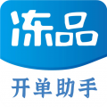 凍品開單助手純凈版