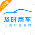 及時司機極速版app