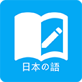 日語(yǔ)學(xué)習(xí)官方版