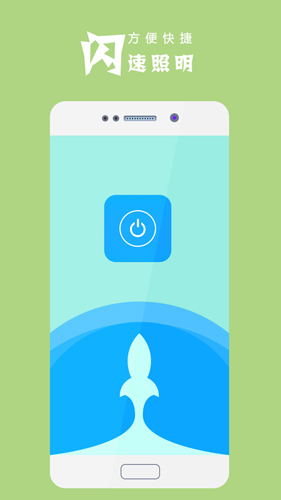 極速手電筒APP