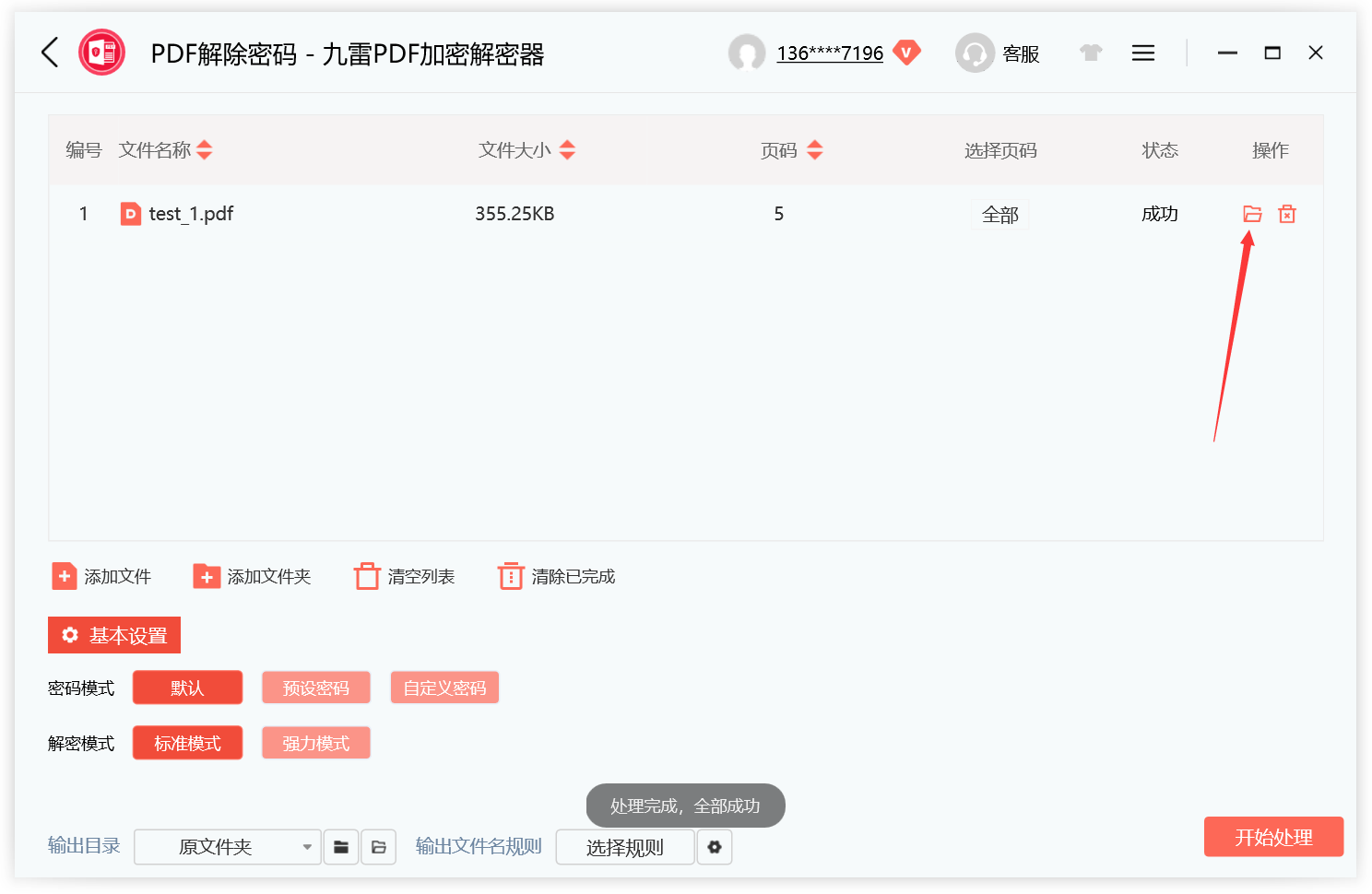 九雷PDF加密解密器客戶端
