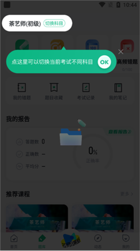 茶藝師考試聚題庫(kù)app