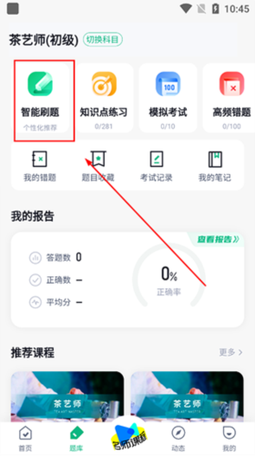 茶藝師考試聚題庫(kù)app