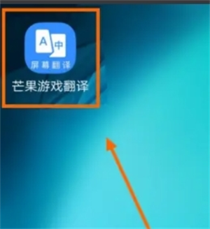 芒果游戲翻譯APP