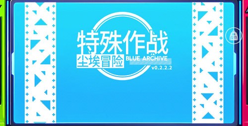 塵埃冒險(Blue Archive)2025游戲