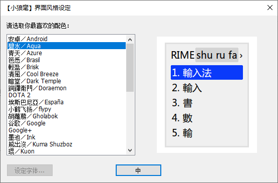 小狼毫輸入法(RIME引擎)