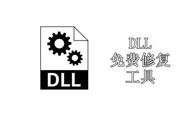 熱門必備DLL免費修復工具推薦-免費實用DLL免費修復工具排行榜-DLL免費修復工具集合