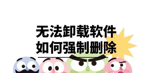 2025必備強(qiáng)制刪除軟件推薦-電腦強(qiáng)制刪除軟件排行榜-熱門必備電腦強(qiáng)制刪除軟件大全