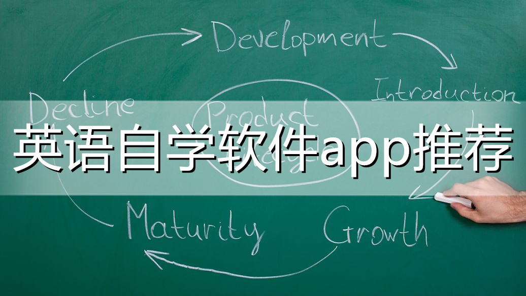 英語自學軟件app推薦-盤點最受歡迎的學英語APP排行榜-免費實用英語學習軟件大全