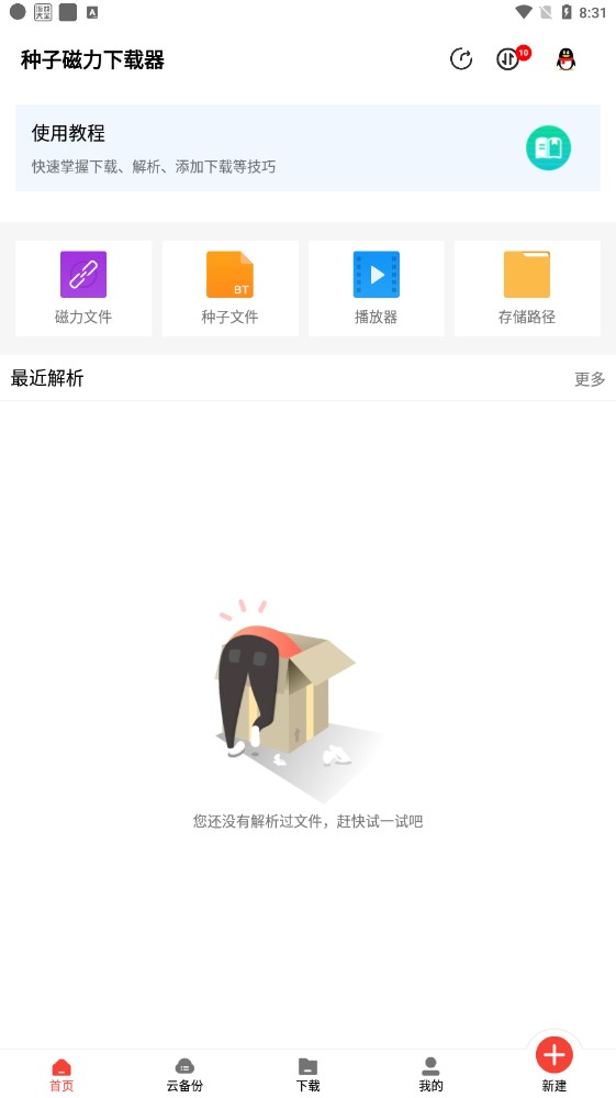 種子磁力下載器app手機(jī)版