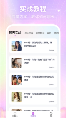 情感戀愛(ài)話術(shù)庫(kù)app