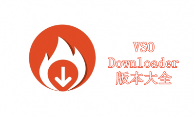 VSO Downloader(視頻下載器)