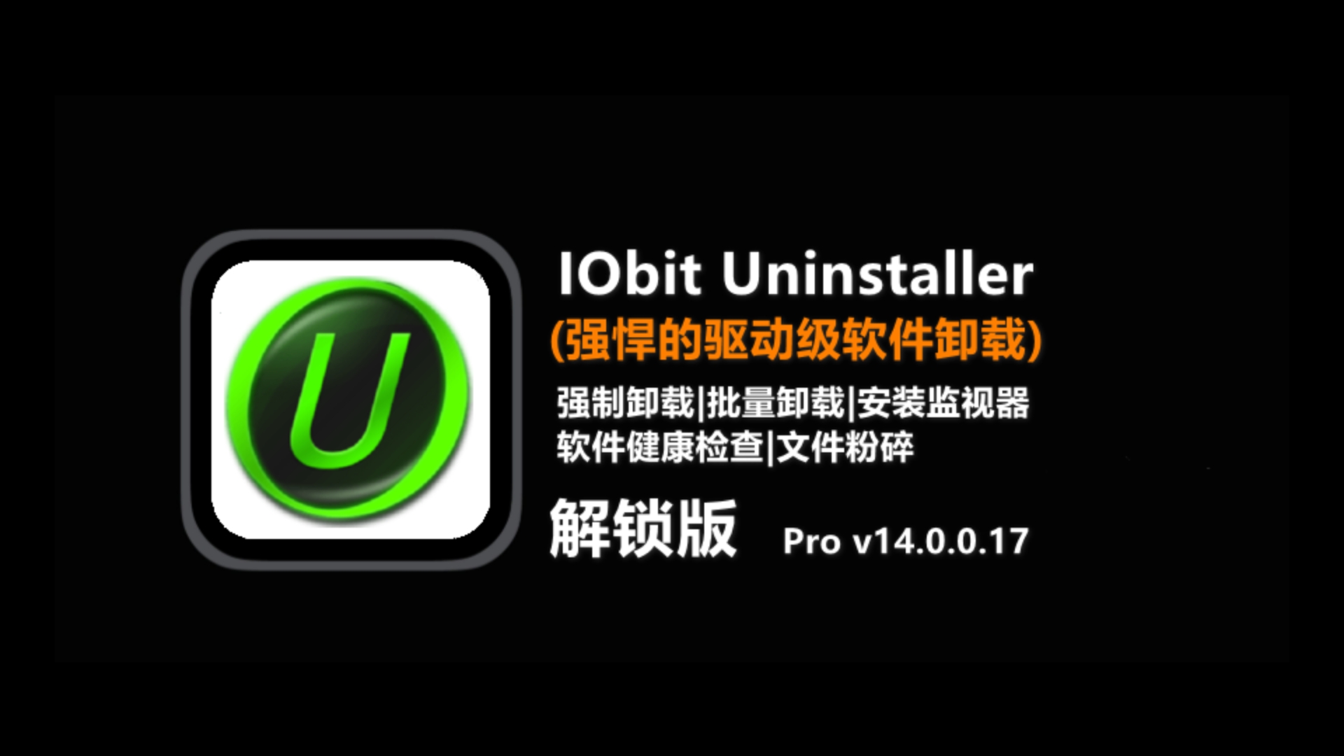 熱門卸載清除工具推薦-iobit uninstaller各種版本集合-iobit uninstaller全部版本大全