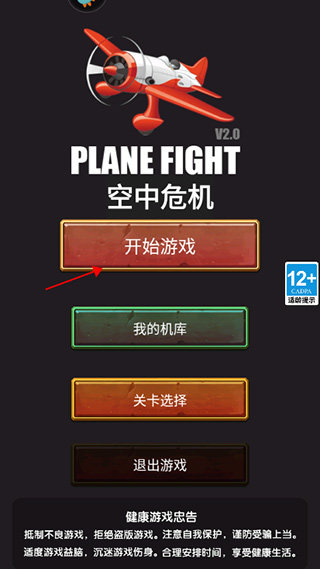 空中危機(jī)安卓版