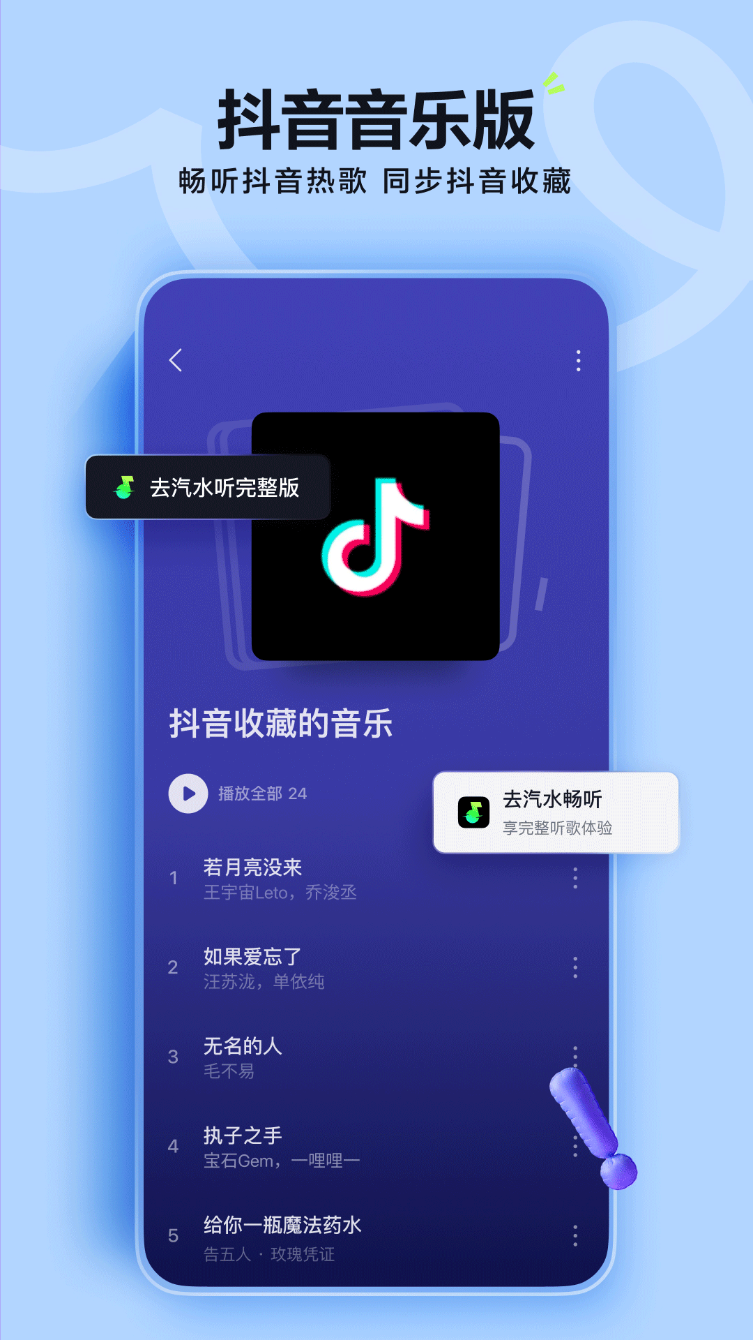 汽水音樂APP