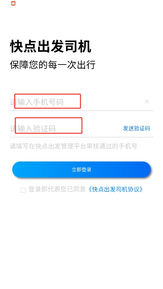 快點出發(fā)司機app