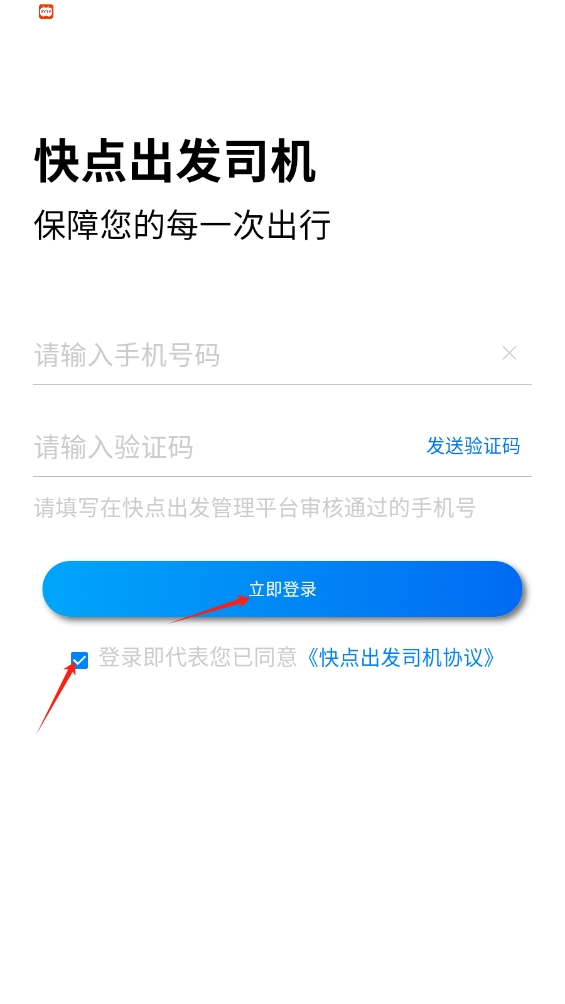 快點出發(fā)司機app