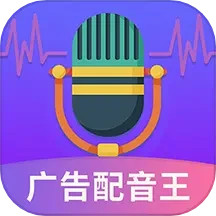 廣告配音王app