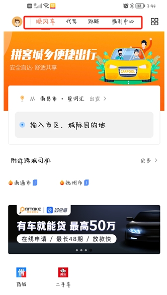 拼客順風(fēng)車(chē)APP