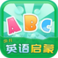 少兒英語啟蒙app