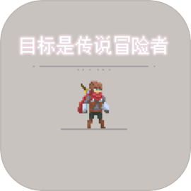 目標(biāo)是傳說級(jí)冒險(xiǎn)者游戲