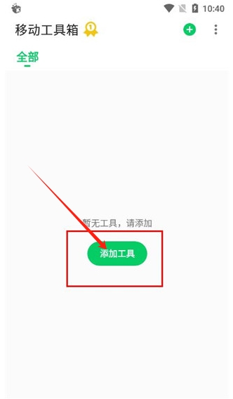 移動工具箱app