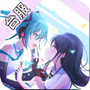 初音未來世界計劃安卓版