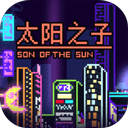 太陽之子正版
