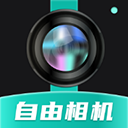 自由相機