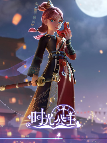 時(shí)光公主國際版