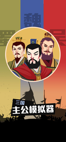 三國：主公模擬器官方版