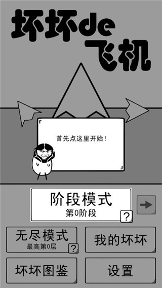壞壞的飛機(jī)免費版