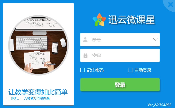迅云微課星